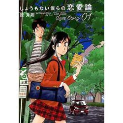 しょうもない僕らの恋愛論<１>(ビッグ コミックス) [コミック]