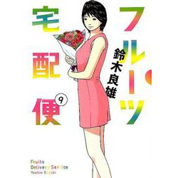 フルーツ宅配便<９>(ビッグ コミックス) [コミック]