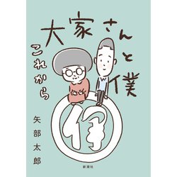 大家さんと僕 これから [単行本]