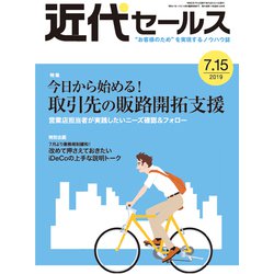 近代セールス 2019年 7/15号 [雑誌]