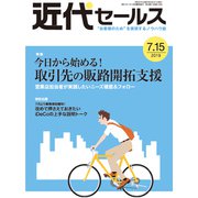 近代セールス 2019年 7/15号 [雑誌]