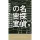 名探偵の密室（ハヤカワ・ポケット・ミステリ） [新書]