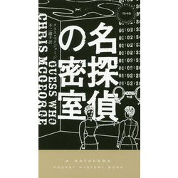 名探偵の密室（ハヤカワ・ポケット・ミステリ） [新書]