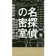 名探偵の密室（ハヤカワ・ポケット・ミステリ） [新書]