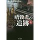 暗殺者の追跡〈上〉（ハヤカワ文庫NV） [文庫]