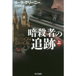 暗殺者の追跡〈上〉（ハヤカワ文庫NV） [文庫]