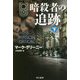 暗殺者の追跡〈下〉（ハヤカワ文庫NV） [文庫]