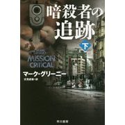 暗殺者の追跡〈下〉（ハヤカワ文庫NV） [文庫]