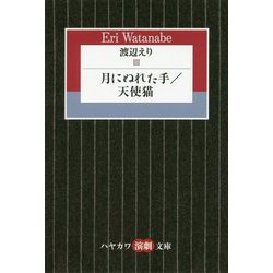 渡辺えり〈3〉月にぬれた手/天使猫（ハヤカワ演劇文庫） [文庫]