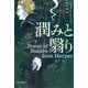 潤みと翳り（ハヤカワ・ミステリ文庫） [文庫]