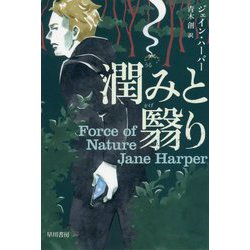 潤みと翳り（ハヤカワ・ミステリ文庫） [文庫]