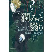 潤みと翳り（ハヤカワ・ミステリ文庫） [文庫]