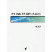 貨幣経済と資本蓄積の理論 第2版 [単行本]