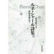 ルネ・シャール詩集―評伝を添えて [単行本]