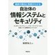 最新の動向と実務がわかる自治体の情報システムとセキュリティ [単行本]