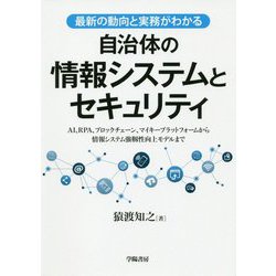 最新の動向と実務がわかる自治体の情報システムとセキュリティ [単行本]
