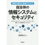最新の動向と実務がわかる自治体の情報システムとセキュリティ [単行本]
