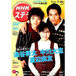 NHKウィークリー・ステラ 2019年 7/26号 [雑誌]