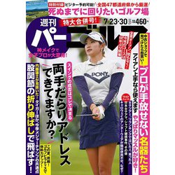 週刊パーゴルフ 2019年 7/30号 [雑誌]