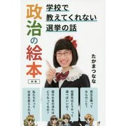 政治の絵本-学校で教えてくれない選挙の話 [単行本]