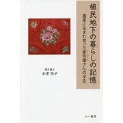 植民地下の暮らしの記憶-農家に生まれ育った崔命蘭さんの半生 [単行本]