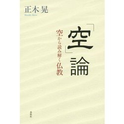 「空」論 [ムックその他]