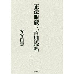 正法眼蔵三百則提唱 [ムックその他]