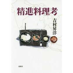 精進料理考 [ムックその他]