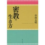 密教の生き方 [ムックその他]