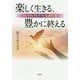 楽しく生きる、豊かに終える [ムックその他]