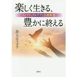 楽しく生きる、豊かに終える [ムックその他]