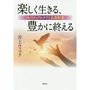 楽しく生きる、豊かに終える [ムックその他]