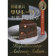 宮廷楽長サリエーリのお菓子な食卓 時空を超えて味わうオペラ飯 [ムックその他]