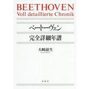 ベートーヴェン完全詳細年譜 [ムックその他]
