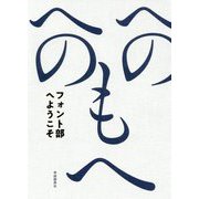 フォント部へようこそ-文字を楽しむおとなの部活 [単行本]