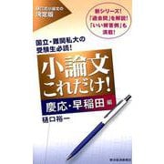 小論文これだけ! 慶応・早稲田編－国立・難関私大の受験生必読! [単行本]