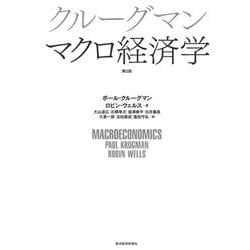 ヨドバシ.com - クルーグマン マクロ経済学 第2版 [単行本] 通販【全品