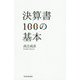 決算書100の基本 [単行本]