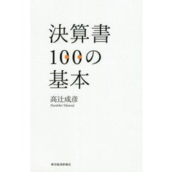 決算書100の基本 [単行本]