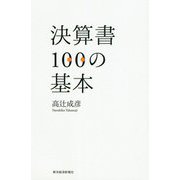 決算書100の基本 [単行本]