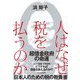 人はなぜ税を払うのか-財政が健全であるべき理由 [単行本]