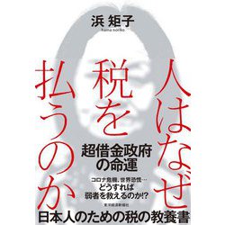 人はなぜ税を払うのか-財政が健全であるべき理由 [単行本]