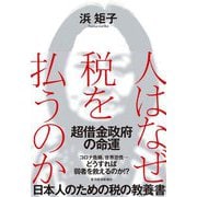 人はなぜ税を払うのか-財政が健全であるべき理由 [単行本]