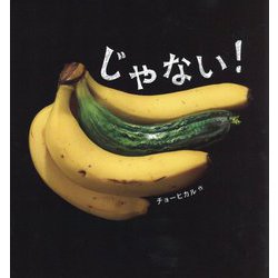 じゃない! [絵本]