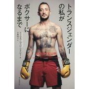 トランスジェンダーの私がボクサーになるまで [単行本]