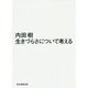 生きづらさについて考える [単行本]