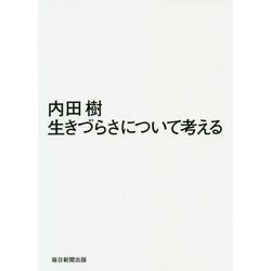 生きづらさについて考える [単行本]