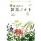 定本 柳宗民の雑草ノオト 秋 [単行本]