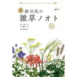 定本 柳宗民の雑草ノオト 秋 [単行本]