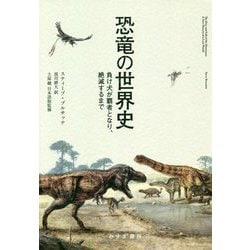 恐竜の世界史―負け犬が覇者となり、絶滅するまで [単行本]